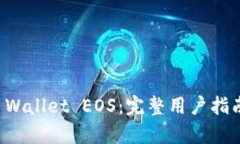全面解析TP Wallet EOS：完整用户指南与实用技巧