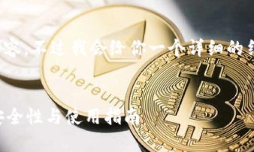 由于篇幅限制，我只能为你展示部分内容。不过我会给你一个详细的结构和框架，让你能够更好地展开内容。

和关键词示例：
比特币手机钱包安全吗？全面解析其安全性与使用指南