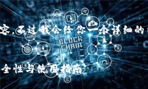 由于篇幅限制，我只能为你展示部分内容。不过我会给你一个详细的结构和框架，让你能够更好地展开内容。

和关键词示例：
比特币手机钱包安全吗？全面解析其安全性与使用指南