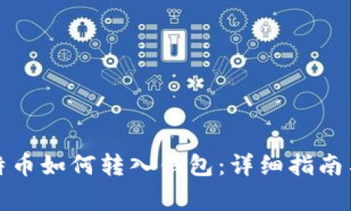 火币网比特币如何转入钱包：详细指南与注意事项