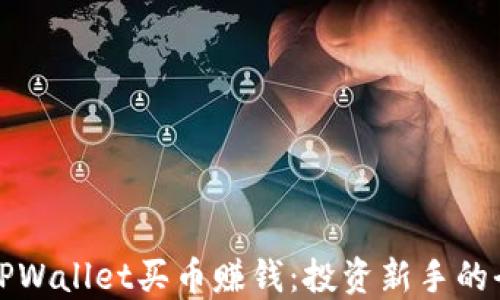 
如何利用TPWallet买币赚钱：投资新手的全方位指南