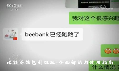比特币钱包升级版：全面解析与使用指南