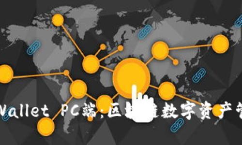 全面解析TPWallet PC端：区块链数字资产管理的新选择