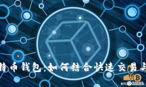 猎豹和比特币钱包：如何结合快速交易与安全存储