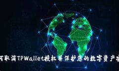 如何取消TPWallet授权并保护您的数字资产安全
