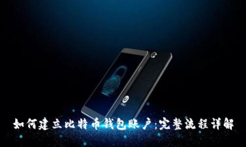 如何建立比特币钱包账户：完整流程详解