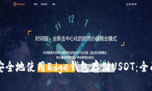 如何安全地使用Edge钱包存储USDT：全面指南