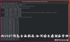 马来西亚的USDT钱包全面指南：如何安全存储和管