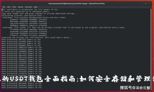 马来西亚的USDT钱包全面指南：如何安全存储和管理你的USDT