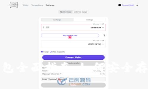 马来西亚的USDT钱包全面指南：如何安全存储和管理你的USDT