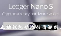 2023年以太坊钱包矿池行情解析与投资建议