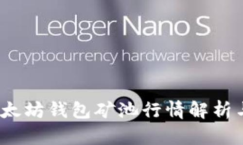 2023年以太坊钱包矿池行情解析与投资建议