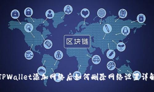 TPWallet添加网络后如何删除网络设置详解