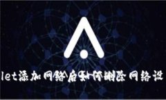 TPWallet添加网络后如何删除网络设置详解