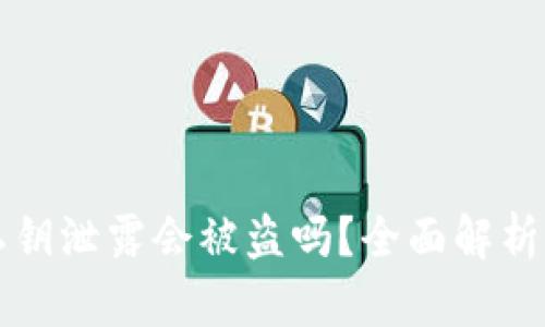 TPWallet私钥泄露会被盗吗？全面解析及防御措施