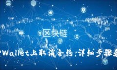  如何在TPWallet上取消合约：详细步骤和注意事项