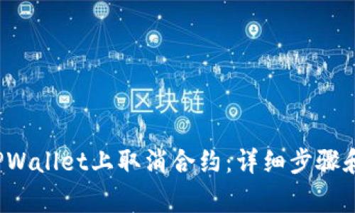  如何在TPWallet上取消合约：详细步骤和注意事项