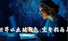 如何使用我的世界以太坊