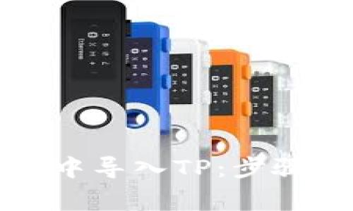 如何在币安钱包中导入TP：步骤与注意事项详解