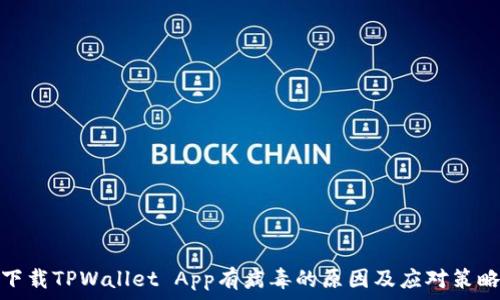   
下载TPWallet App有病毒的原因及应对策略
