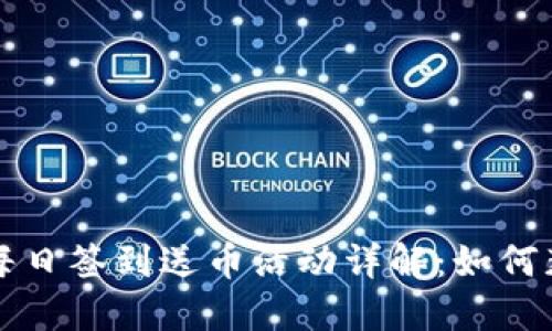 区块链钱包每日签到送币活动详解：如何获取更多收益