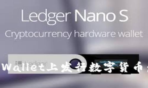 如何在TPWallet上发行数字货币：完整指南