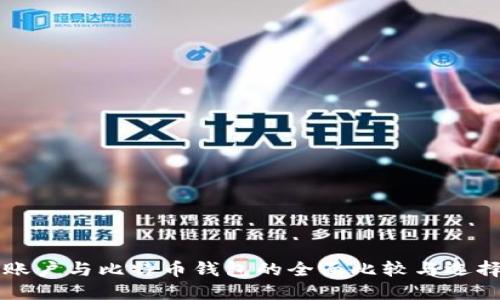 货币账户与比特币钱包的全面比较与选择指南