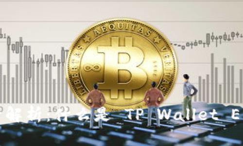 tpwalleteos账号解析：什么是 TP Wallet EOS 账户及其功能
