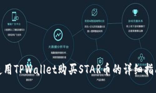 使用TPWallet购买STAR币的详细指南