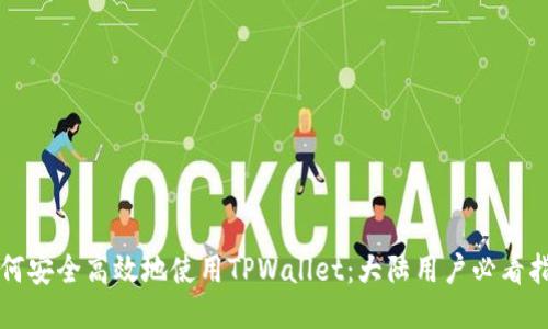 如何安全高效地使用TPWallet：大陆用户必看指南