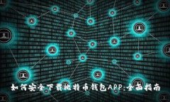 如何安全下载比特币钱包APP：全面指南