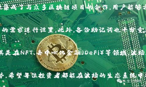   如何通过TPWallet参与波场私募？ / 
 guanjianci TPWallet, 波场, 私募, 加密货币 /guanjianci 

引言
随着区块链技术的普及以及加密货币市场的快速发展，越来越多投资者开始关注私募投资机会，而波场（Tron）作为一个备受瞩目的区块链项目，其私募活动也吸引了大量的参与者。TPWallet作为一个集成了多种功能的数字货币钱包，为用户提供了便利的方式来参与波场的私募投资。本文将详细介绍如何通过TPWallet进行波场私募投资的方法和步骤。

什么是波场私募？
波场私募是波场（Tron）团队为了筹集资金、推动项目发展而进行的一种融资方式。在私募中，投资者通常能够以优惠的价格购买波场的代币（TRX），同时也需承担相应的风险。私募通常具有投资门槛、认购额度等要求，适合有资本、有经验的投资者。

TPWallet的简介
TPWallet是一个多功能的加密货币钱包，不仅支持多种数字资产的存储与交易，还提供了与各种区块链项目合作的机会。用户可以通过TPWallet参与项目的私募、ICO等活动，实现方便快捷的投资管理。TPWallet的安全性、用户友好性和实用性使其成为加密货币投资者的热门选择。

如何通过TPWallet参与波场私募？
要通过TPWallet参与波场私募，用户需遵循一些简单的步骤。首先，下载并安装TPWallet并注册账户。接下来，用户需要充值一定数量的TRX资产到TPWallet中，以满足波场私募的投资要求。
在满足一定的投资条件后，用户可以在TPWallet内找到波场私募的相关信息。通过钱包的‘发现’功能，用户可以查看到目前正在进行的私募项目，选择波场私募，按照指引完成相关信息的填写和确认。
成功参与后，用户将能够在TPWallet中查看到自己持有的代币，并随时进行交易或管理。这一过程相对简单，适合不同层次的投资者。

波场私募的风险与收益
参与波场私募旨在实现投资的增值，但同时也需要考虑到相应的风险。由于加密市场的波动性极大，投资者在参与前应充分评估自己的风险承受能力。在私募中，项目的失败、流动性不足等因素都可能导致投资者损失其资金。
不过，若波场发展顺利，投资者可能获得丰厚的回报。这也正是吸引投资者参与私募的重要原因。合理分析市场趋势、融资团队、项目白皮书可以帮助投资者更好地判断投资的风险和收益。

如何评估波场私募项目的价值？
参与波场私募前，投资者需对项目进行全面的评估。首先要仔细阅读项目的白皮书，了解项目的目标、技术架构、团队背景、市场需求等关键信息。其次，关注社区的反馈与动态，强大的社区支持能够为项目的发展提供更好的保障。
此外，沟通与交流也十分重要，投资者可以加入相关的社交媒体群组，例如Telegram、Discord等，了解项目的发展状况和团队与投资者的互动。通过信息的汇总与分析，关注到项目的未来发展方向，会让投资者更具信心地决策。

常见问题解答
1. 什么是波场（Tron）？
波场（Tron）是一个去中心化的区块链平台，旨在为数字内容的创作者提供更好的游戏和应用工具。波场通过其强大的生态系统，支持自定义的DApps（去中心化应用）和智能合约，促进内容分享与价值的自由传递。自2017年成立以来，波场的愿景是构建一个开放、自由的互联网，使每个人都能够控制自己的数据与内容。其代币TRX在全球范围内都有着广泛的应用与认可，吸引了众多投资者的关注。

2. TPWallet相较于其他加密钱包的优势是什么？
TPWallet作为一个多功能的数字货币钱包，与其他钱包相比，具有较强的安全性与用户体验。TPWallet支持多链资产管理，无需频繁切换钱包即可进行跨链交易。此外，TPWallet集成了与众多区块链项目的合作，用户能够方便快捷地参与私募、ICO等活动，提升投资灵活性。其直观的用户界面设计，也使新手用户能够快速上手，享受流畅的操作体验。

3. 如何在TPWallet中进行资产的保护与管理？
在TPWallet进行资产保护与管理，首先要确保使用强密码，并定期更改账户的安全设置。TPWallet提供了多级别的安全保护机制，包括指纹识别、面部识别等，用户可以根据自己的需求进行设置。此外，备份助记词也十分重要，用户在注册时需妥善保存助记词，以免丢失时造成资产无法恢复。同时，使用TPWallet的安全通道进行交易也能降低被攻击的风险，保障用户的投资安全。

4. 波场的未来发展前景如何？
波场（Tron）作为一个充满潜力的区块链平台，其未来发展前景较为乐观。近年来，随着区块链技术的不断演进和应用场景的不断拓展，波场项目也在逐步扩大其市场影响力。尤其是在NFT、去中心化金融（DeFi）等领域，波场都展示了强大的拓展潜力。同时，波场团队不断推动技术创新，增强网络的安全性能及用户体验。若能抓住市场机遇，波场无疑将会在未来加密货币领域占据一席之地。

结语
通过TPWallet参与波场私募的方式，为投资者提供了便利的投资渠道。在参与的过程中，务必关注项目的安全性、投资风险与收益，并且持续观察波场项目的市场动态与发展趋势。希望每位投资者都能在波场的生态系统中找到属于自己的机会，实现资产的增值。