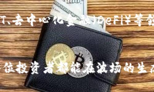   如何通过TPWallet参与波场私募？ / 
 guanjianci TPWallet, 波场, 私募, 加密货币 /guanjianci 

引言
随着区块链技术的普及以及加密货币市场的快速发展，越来越多投资者开始关注私募投资机会，而波场（Tron）作为一个备受瞩目的区块链项目，其私募活动也吸引了大量的参与者。TPWallet作为一个集成了多种功能的数字货币钱包，为用户提供了便利的方式来参与波场的私募投资。本文将详细介绍如何通过TPWallet进行波场私募投资的方法和步骤。

什么是波场私募？
波场私募是波场（Tron）团队为了筹集资金、推动项目发展而进行的一种融资方式。在私募中，投资者通常能够以优惠的价格购买波场的代币（TRX），同时也需承担相应的风险。私募通常具有投资门槛、认购额度等要求，适合有资本、有经验的投资者。

TPWallet的简介
TPWallet是一个多功能的加密货币钱包，不仅支持多种数字资产的存储与交易，还提供了与各种区块链项目合作的机会。用户可以通过TPWallet参与项目的私募、ICO等活动，实现方便快捷的投资管理。TPWallet的安全性、用户友好性和实用性使其成为加密货币投资者的热门选择。

如何通过TPWallet参与波场私募？
要通过TPWallet参与波场私募，用户需遵循一些简单的步骤。首先，下载并安装TPWallet并注册账户。接下来，用户需要充值一定数量的TRX资产到TPWallet中，以满足波场私募的投资要求。
在满足一定的投资条件后，用户可以在TPWallet内找到波场私募的相关信息。通过钱包的‘发现’功能，用户可以查看到目前正在进行的私募项目，选择波场私募，按照指引完成相关信息的填写和确认。
成功参与后，用户将能够在TPWallet中查看到自己持有的代币，并随时进行交易或管理。这一过程相对简单，适合不同层次的投资者。

波场私募的风险与收益
参与波场私募旨在实现投资的增值，但同时也需要考虑到相应的风险。由于加密市场的波动性极大，投资者在参与前应充分评估自己的风险承受能力。在私募中，项目的失败、流动性不足等因素都可能导致投资者损失其资金。
不过，若波场发展顺利，投资者可能获得丰厚的回报。这也正是吸引投资者参与私募的重要原因。合理分析市场趋势、融资团队、项目白皮书可以帮助投资者更好地判断投资的风险和收益。

如何评估波场私募项目的价值？
参与波场私募前，投资者需对项目进行全面的评估。首先要仔细阅读项目的白皮书，了解项目的目标、技术架构、团队背景、市场需求等关键信息。其次，关注社区的反馈与动态，强大的社区支持能够为项目的发展提供更好的保障。
此外，沟通与交流也十分重要，投资者可以加入相关的社交媒体群组，例如Telegram、Discord等，了解项目的发展状况和团队与投资者的互动。通过信息的汇总与分析，关注到项目的未来发展方向，会让投资者更具信心地决策。

常见问题解答
1. 什么是波场（Tron）？
波场（Tron）是一个去中心化的区块链平台，旨在为数字内容的创作者提供更好的游戏和应用工具。波场通过其强大的生态系统，支持自定义的DApps（去中心化应用）和智能合约，促进内容分享与价值的自由传递。自2017年成立以来，波场的愿景是构建一个开放、自由的互联网，使每个人都能够控制自己的数据与内容。其代币TRX在全球范围内都有着广泛的应用与认可，吸引了众多投资者的关注。

2. TPWallet相较于其他加密钱包的优势是什么？
TPWallet作为一个多功能的数字货币钱包，与其他钱包相比，具有较强的安全性与用户体验。TPWallet支持多链资产管理，无需频繁切换钱包即可进行跨链交易。此外，TPWallet集成了与众多区块链项目的合作，用户能够方便快捷地参与私募、ICO等活动，提升投资灵活性。其直观的用户界面设计，也使新手用户能够快速上手，享受流畅的操作体验。

3. 如何在TPWallet中进行资产的保护与管理？
在TPWallet进行资产保护与管理，首先要确保使用强密码，并定期更改账户的安全设置。TPWallet提供了多级别的安全保护机制，包括指纹识别、面部识别等，用户可以根据自己的需求进行设置。此外，备份助记词也十分重要，用户在注册时需妥善保存助记词，以免丢失时造成资产无法恢复。同时，使用TPWallet的安全通道进行交易也能降低被攻击的风险，保障用户的投资安全。

4. 波场的未来发展前景如何？
波场（Tron）作为一个充满潜力的区块链平台，其未来发展前景较为乐观。近年来，随着区块链技术的不断演进和应用场景的不断拓展，波场项目也在逐步扩大其市场影响力。尤其是在NFT、去中心化金融（DeFi）等领域，波场都展示了强大的拓展潜力。同时，波场团队不断推动技术创新，增强网络的安全性能及用户体验。若能抓住市场机遇，波场无疑将会在未来加密货币领域占据一席之地。

结语
通过TPWallet参与波场私募的方式，为投资者提供了便利的投资渠道。在参与的过程中，务必关注项目的安全性、投资风险与收益，并且持续观察波场项目的市场动态与发展趋势。希望每位投资者都能在波场的生态系统中找到属于自己的机会，实现资产的增值。