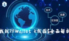 : 哪里可以找到TPWallet K线图？全面解析与使用技