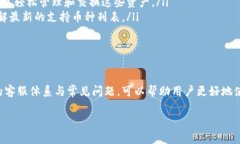    如何找到TPWallet的客服支持: 完整指南  /  guan