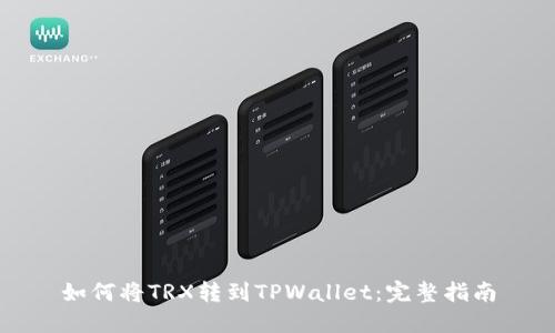 如何将TRX转到TPWallet：完整指南