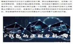  TPWallet与CP钱包的区别分析：哪一款更适合你？