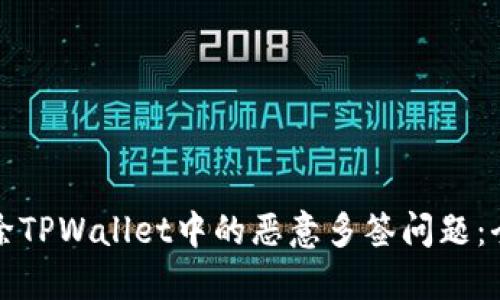 如何解除TPWallet中的恶意多签问题：全面指南
