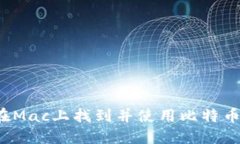 如何在Mac上找到并使用比特币钱包？