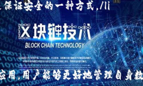   
  最全面的比特币钱包APP推荐及使用指南 /   

关键词  
 guanjianci 比特币钱包, 钱包APP, 加密货币, 数字资产 /guanjianci 

---

什么是比特币钱包APP？  
在数字时代，加密货币的兴起使得比特币钱包应用程序变得日益重要。简单来说，比特币钱包APP是一种软件程序，允许用户存储、发送和接收比特币及其他加密货币。与传统的钱包不同，加密货币钱包不存储实际的货币，而是存储相应的私钥——这些密钥用于访问和管理比特币和其他数字资产。  
比特币钱包通常分为两种主要类型：热钱包和冷钱包。热钱包接入互联网，方便实时交易，但安全性相对较低；冷钱包就是脱离互联网的存储方案，安全但不便捷。此外，一些钱包还提供额外的功能，比如交易追踪、资产分析和集成兑换所等服务。  
本指南旨在为您提供对比特币钱包APP的全面了解，不管您是新手还是有经验的玩家。在本文中，我们将探索不同类型的比特币钱包APP，推荐一些优秀的应用，还将回答用户常见的问题，帮助您选择最合适的比特币钱包APP。  

比特币钱包的主要功能与特性  
比特币钱包APP的功能丰富多样，用户在选择时可以根据自身需求来评估。以下是一些主要功能：  
ul  
    listrong发送和接收比特币：/strong用户可以通过输入对方的比特币地址和选择发送金额来进行比特币交易。接收者只需向其钱包地址转账，即可接受比特币。/li  
    listrong查看交易历史：/strong大多数钱包会显示用户的交易记录，包括日期、金额和交易状态，方便用户管理资产。/li  
    listrong安全性设置：/strong钱包APP通常提供多种安全性设置，如双因素认证、指纹识别、密码保护等，以保护用户资产。/li  
    listrong多货币支持：/strong很多比特币钱包还支持其他加密货币，让用户可以在同一个钱包中管理多种数字资产。/li  
    listrong用户友好的界面：/strong优质的钱包APP通常拥有简洁直观的用户界面，方便各种程度的用户操作。/li  
/ul  

如何选择合适的比特币钱包APP？  
选择合适的比特币钱包APP是保护您的资产安全和便捷管理的关键。在选择时，可以考虑以下几个因素：  
ul  
    listrong安全性：/strong安全性应该是选择钱包的首要考虑因素。选择那些采用了高级加密协议、提供多重认证和隐私保护的APP，如Ledger Live或Exodus等。/li  
    listrong用户评价：/strong查看其他用户的评论和评分，可以帮助您判断该应用的稳定性和可靠性。一般来说，在应用商店中的排名靠前的APP，用户反馈良好，可作为参考。/li  
    listrong易用性：/strong钱包的界面设计和用户体验直接影响到操作的便捷性。选择一个界面干净、功能明确的钱包APP，可以节省您学习使用的时间。/li  
    listrong额外功能：/strong一些钱包还提供交易功能、货币兑换和资产管理等附加服务。如果您希望在同一应用中完成更多操作，可以考虑选择功能更强大的钱包。/li  
/ul  

推荐的比特币钱包APP  
以下是一些推荐的比特币钱包APP，这些钱包在功能、安全性和用户评价上都表现出色：  
ul  
    listrongExodus：/strong一款友好的多币种钱包，支持多种类型的数字资产，拥有漂亮的UI界面，适合新手使用，并提供简单的兑换功能。/li  
    listrongCoinomi：/strong另一个多币种钱包，拥有丰富的功能和卓越的安全性，支持超过1700种币种，是资深用户和新手的理想选择。/li  
    listrongLedger Live：/strong结合硬件钱包Ledger Nano S/X以提供极高的安全性，是需要安全性和便捷性用户的完美选择。/li  
    listrongMycelium：/strong专为比特币设计，且功能强大，适合希望深入了解比特币交易的用户。/li  
/ul  

比特币钱包APP常见问题解答  
在使用比特币钱包APP的过程中，用户常常会遇到一些疑问。以下是一些常见问题的详细解答：  

1. 使用比特币钱包APP安全吗？  
安全性是使用比特币钱包APP时最重要的考虑因素之一。虽然绝大多数比特币钱包APP都采用了多种安全措施，但仍然存在一定的风险。首先，用户需要选择信誉良好的钱包软件。由于市场上存在不少劣质钱包，用户在选择时应优先考虑有良好评价的应用。  
其次，用户需要定期更新App以获得最新安全补丁。同时，为了提高安全性，用户应开启双重验证且不将密码分享给任何人。此外，密钥的保管也是非常重要的，一旦丢失可能导致资产无法恢复。在使用热钱包时，最好不要存储大额的比特币，而应将大部分资产存储在冷钱包中。  
如果用户能够遵循上述安全建议，使用比特币钱包APP则是相对安全的。但无论如何，没有任何钱包能100%保证安全，因此用户应时刻保持警惕。  

2. 比特币钱包陷阱及如何避免？  
在使用比特币钱包的过程中，用户可能遭遇各种陷阱。最常见的陷阱之一是诈骗。许多人因贪图小便宜而下载看起来很不错但实际上是虚假的钱包。一些钱包可能会窃取用户的私钥，因此在选择钱包时，用户一定要认真研究和查证。  
另一个陷阱是交易费问题。部分钱包可能对交易费用设置的不明白，这可能导致用户在不知情的情况下支付高额的手续费。因此，了解应用的收费标准和规则也很重要。  
此外，用户在听从他人建议时要谨慎。比特币社区充满了各种建议和主张，过于轻信他人的意见而盲目跟从可能导致损失。因此，保持独立思考和研究是避免陷阱的重要策略。  

3. 如何恢复丢失的比特币钱包？  
遗失比特币钱包是一件非常糟糕的事情，尤其是当没有备份时。大多数有信誉的钱包应用会在创建时要求用户备份恢复种子或私钥。这是恢复钱包的关键所在。  
如果您不小心删除了钱包APP，首先尝试重新安装APP，并使用备份的恢复种子进行恢复。如果您没有备份，恢复的可能性较小，但您可以尝试联系钱包的客服，通过相关信息核实身份，看是否能够找回钱包。  
在此之后，强烈建议用户在创建钱包时，确保备份好私钥或助记词，放在安全的地方，防止遗失。同时，使用安全的存储方法，如硬件钱包或纸质备份，也可以有效降低资产损失的风险。  

4. 如何确保我选择的比特币钱包APP是正规和安全的？  
在选择比特币钱包APP时，确保其正规安全主要可以从以下几个方面进行考虑：  
ul  
    listrong查阅用户反馈：/strong在应用商店或相关论坛上查看其他用户对该APP的评价，是判断其可信度的一种好方法。同样，关注该应用的更新记录和活跃度。/li  
    listrong技术安全性：/strong研究其安全机制，了解其加密方法、私钥的存储方式等。此外，复杂的登录机制（如双因素认证）也是保证安全的一种方式。/li  
    listrong发展背景：/strong了解该钱包的开发团队及公司背景，有良好声誉的公司通常会更注重用户的资产安全。/li  
    listrong查看交易所结合：/strong与知名交易所结合的钱包一般较为可靠，例如Binance Wallet、Coinbase Wallet等。/li  
/ul  

总结来说，选择比特币钱包APP是每个加密货币投资者必要的步骤。通过了解比特币钱包的功能、使用注意事项和市场上可用的优质应用，用户能够更好地管理自身数字资产，同时保持安全。希望这份指南对您有所帮助，祝您投资顺利！  