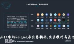 TPWallet中的Solana币出售指南：交易技巧与最佳实践