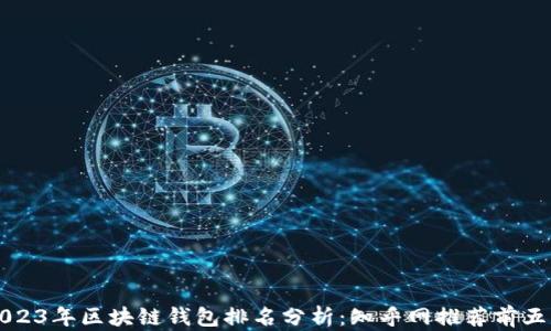 
2023年区块链钱包排名分析：知乎网推荐前五名