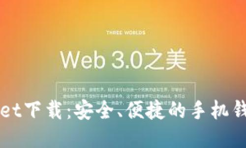 TPWallet下载：安全、便捷的手机钱包应用