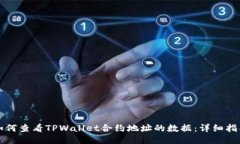 如何查看TPWallet合约地址的数据：详细指南