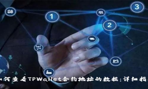 如何查看TPWallet合约地址的数据：详细指南