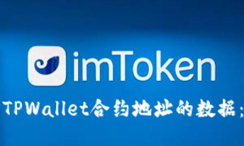 如何查看TPWallet合约地址的数据：详细指南