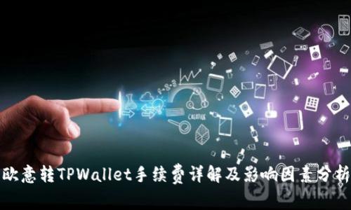 欧意转TPWallet手续费详解及影响因素分析