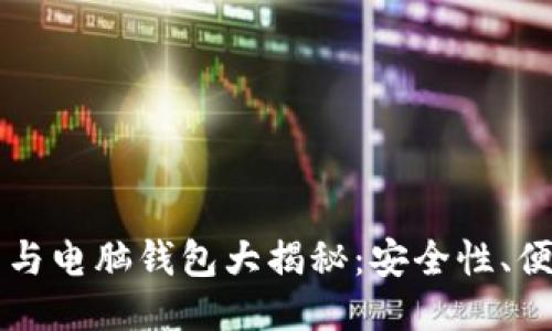 比特币手机钱包与电脑钱包大揭秘：安全性、便利性及使用指导