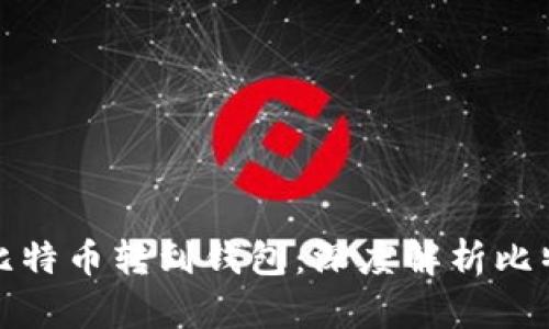 如何安全将比特币转到钱包：深度解析比特币转账链路