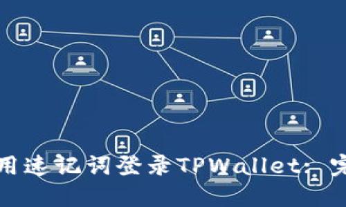 如何使用速记词登录TPWallet: 完整指南